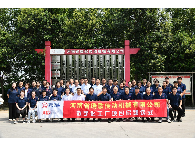 數(shù)字化轉(zhuǎn)型升級，打造數(shù)字化工廠 ——瑞歌傳動“數(shù)字化工廠”項目啟動會勝利召開